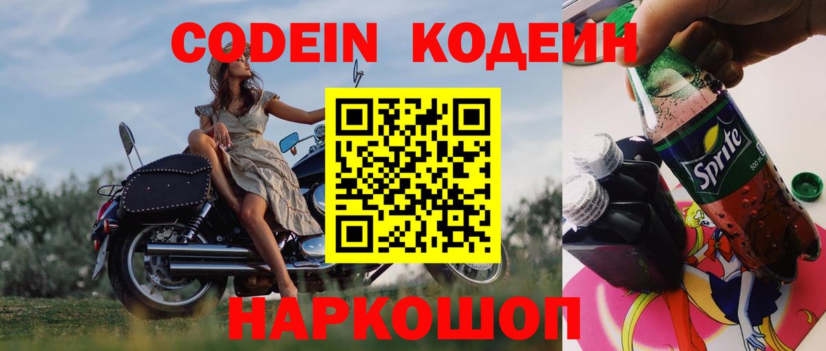 Кодеиновый сироп Lean напиток Lean (лин)  Вход с VPN  Мытищи  Codein Purple Drank 